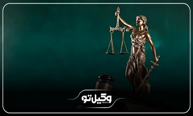 معیارهای انتخاب بهترین وکیل