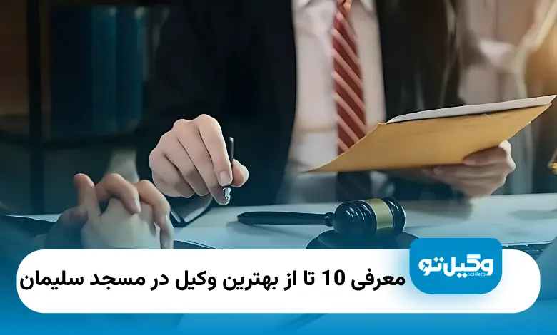 بهترین وکیل در مسجد سلیمان