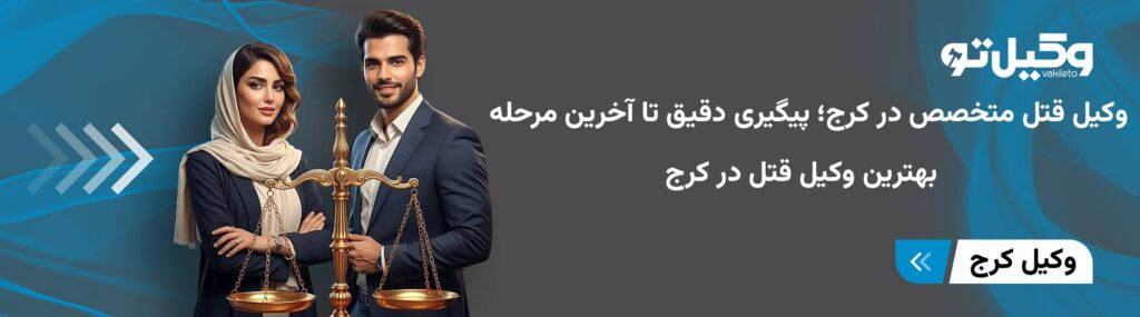 بهترین وکیل قتل در کرج