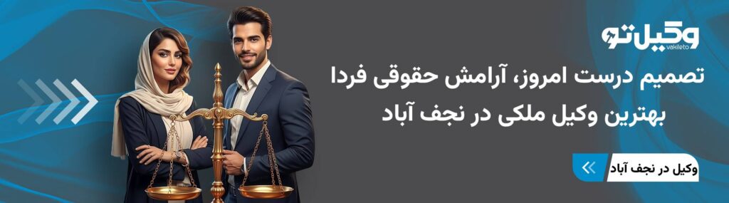 بهترین وکیل ملکی در نجف آباد