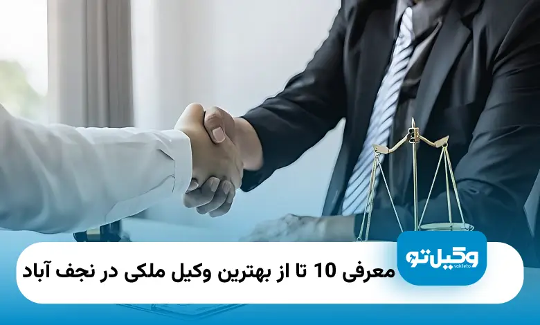 بهترین وکیل ملکی در نجف آباد