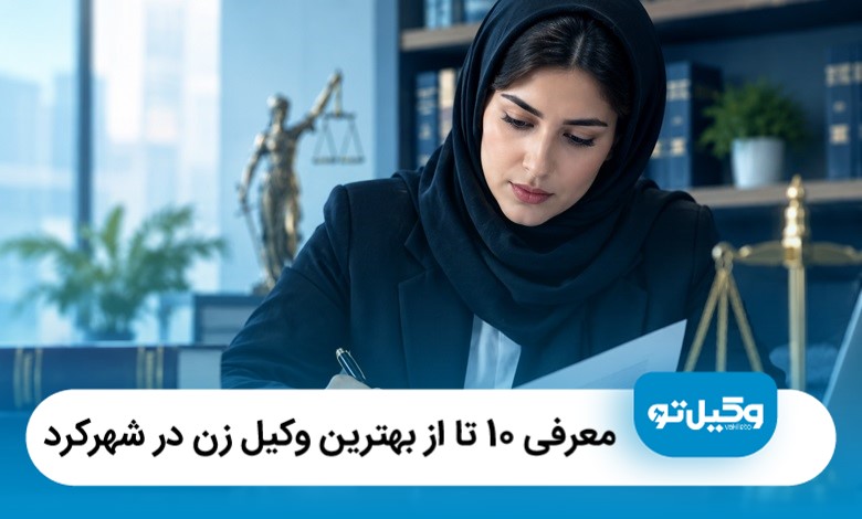 معرفی 10 تا از بهترین وکیل زن در شهرکرد