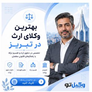 کدام وکیل تبریز برای پرونده شما انتخاب مناسبتری است؟