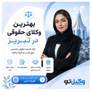 کدام وکیل تبریز برای پرونده شما انتخاب مناسبتری است؟