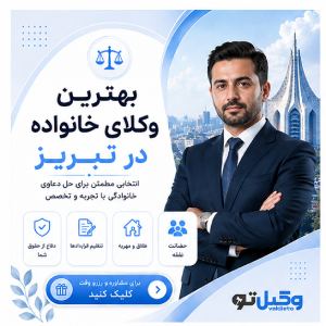 کدام وکیل تبریز برای پرونده شما انتخاب مناسبتری است؟