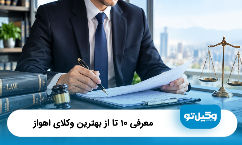 بهترین وکیل در اهواز