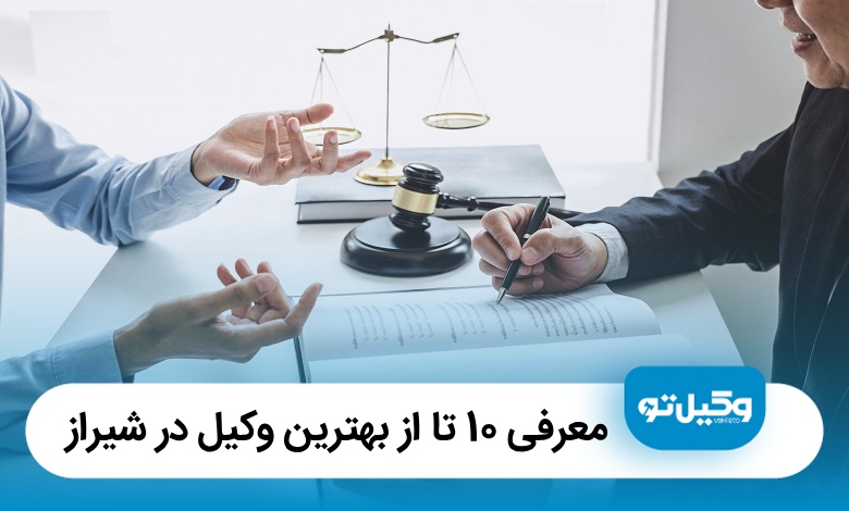 معرفی 10 تا از بهترین وکیل شیراز (آپدیت 1405)⚖️