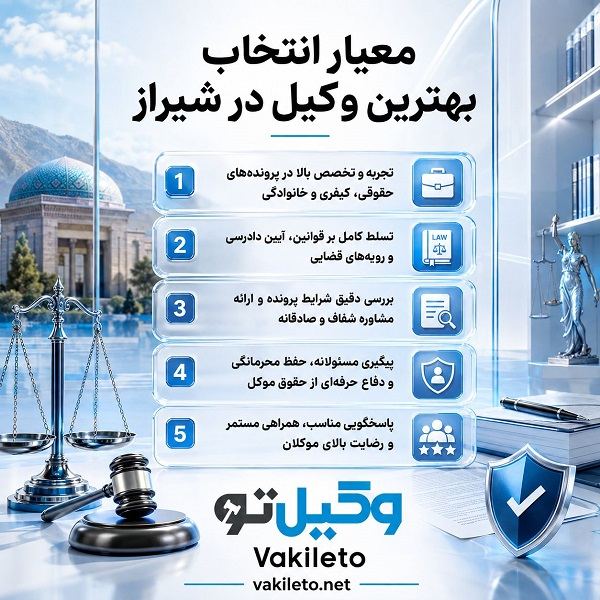 راهنمای انتخاب بهترین وکیل در شیراز + لیست وکلای پیشنهادی
