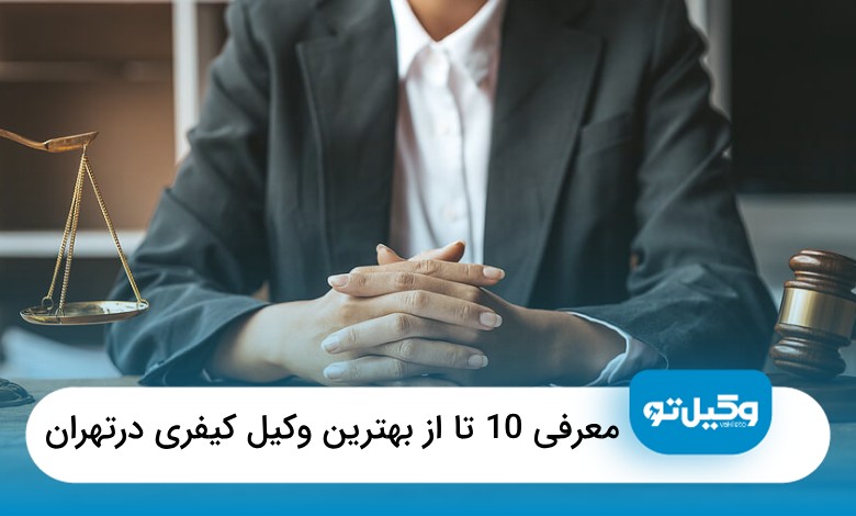 معرفی10 تا از بهترین وکیل کیفری در تهران