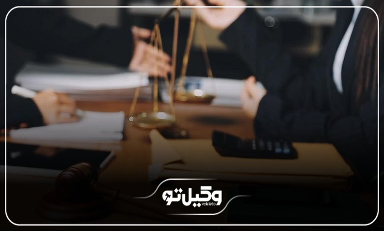 چگونه بهترین وکیل آمل را انتخاب کنیم؟