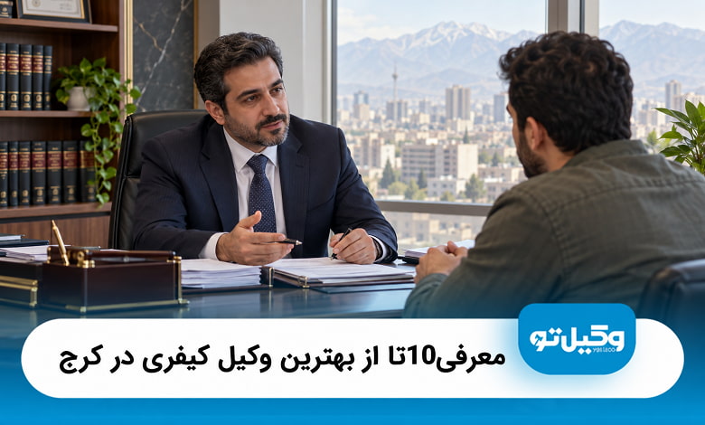 بهترین وکیل کیفری در کرج