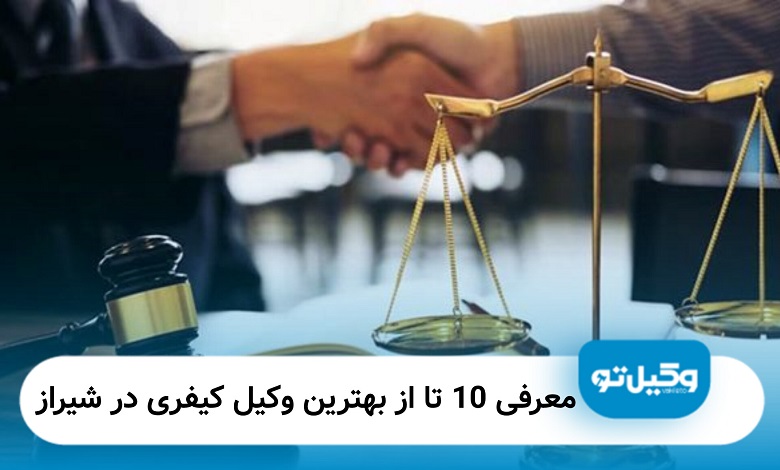 بهترین وکیل کیفری در شیراز
