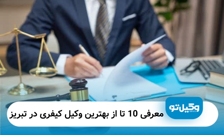 بهترین وکیل کیفری در تبریز
