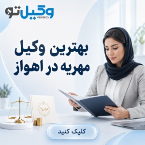 حوزه فعالیت وکلای متخصص خانواده در اهواز