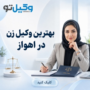 حوزه فعالیت وکلای متخصص خانواده در اهواز