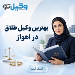 حوزه فعالیت وکلای متخصص خانواده در اهواز