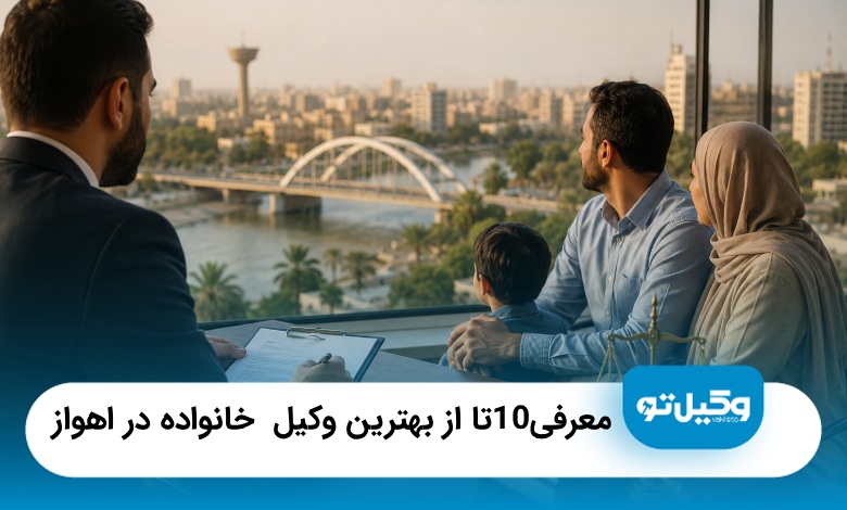 بهترین وکیل خانواده در اهواز | معرفی ۱۰ وکیل متخصص خانواده در ۱۴۰۵⚖️