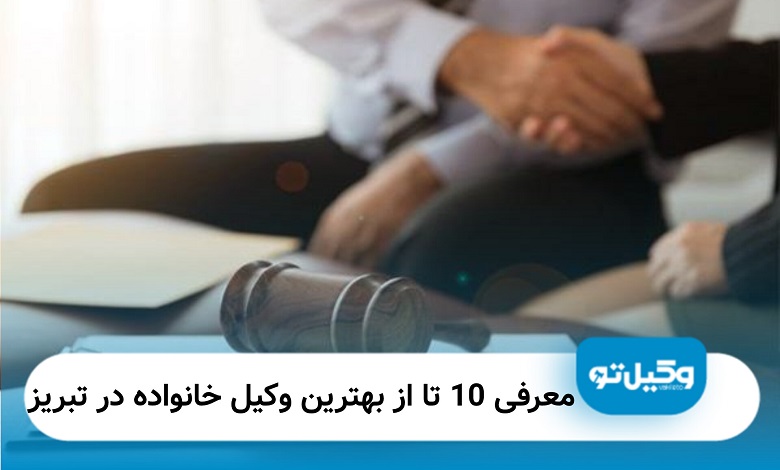 بهترین وکیل خانواده در تبریز