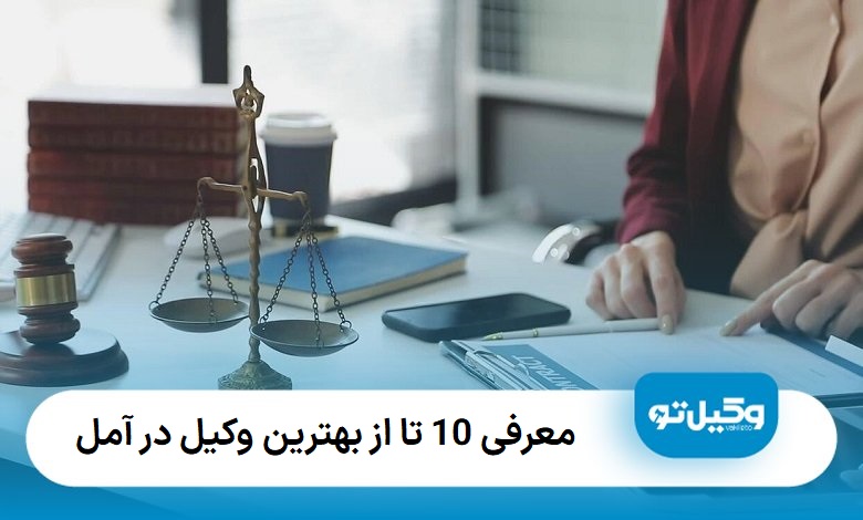 بهترین وکیل در آمل