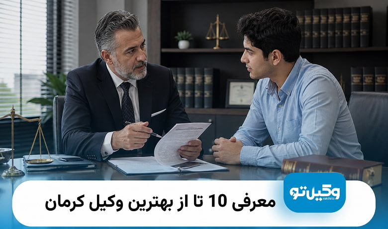 بهترین وکیل کرمان