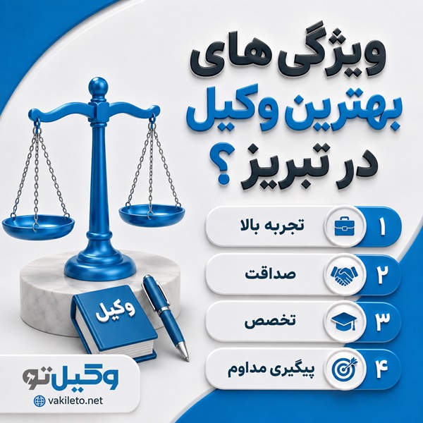 چه زمانی به وکیل در تبریز نیاز داریم؟