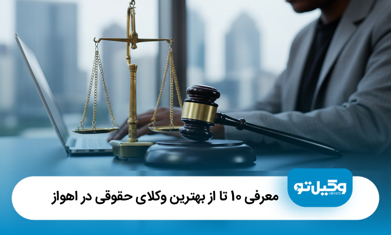 بهترین وکیل حقوقی در اهواز