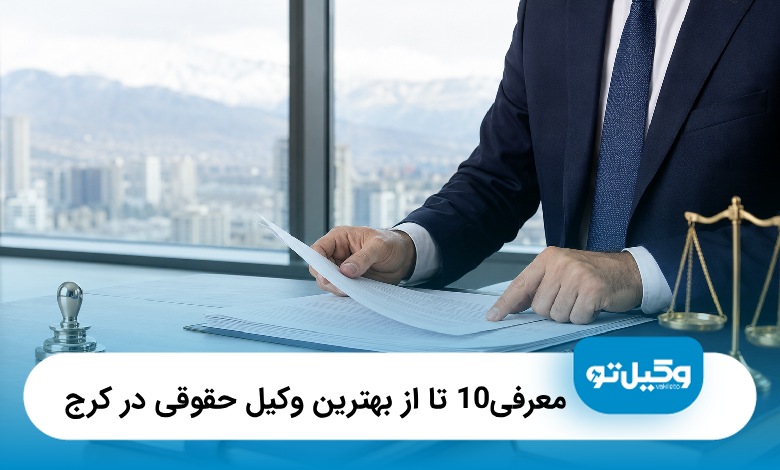 معرفی10 تا از بهترین وکیل حقوقی در کرج⭐(آپدیت1405)