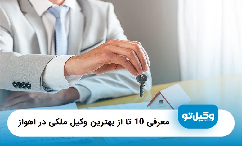 بهترین وکیل ملکی در اهواز