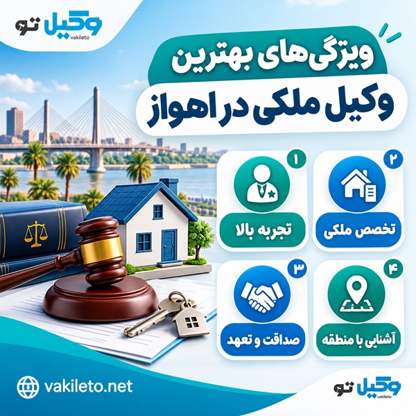 وکیل ملکی برای خرید و فروش ملک چه کمکی میکند؟
