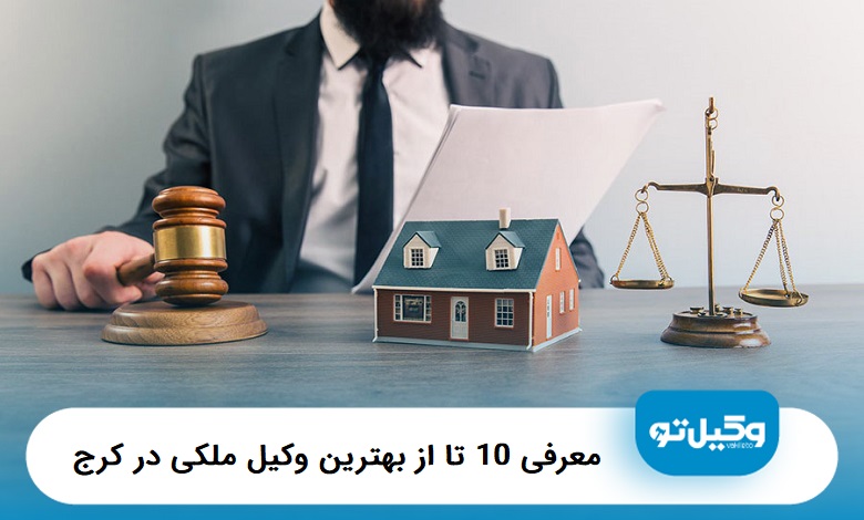 بهترین وکیل ملکی در کرج