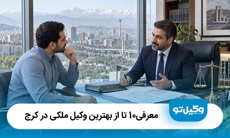 بهترین وکیل ملکی در کرج
