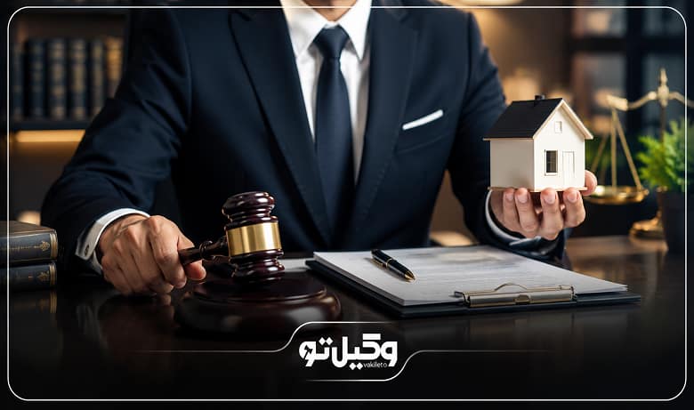 مزایای مشاوره با بهترین وکیل ملکی در مشهد