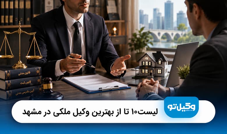 بهترین وکیل ملکی در مشهد
