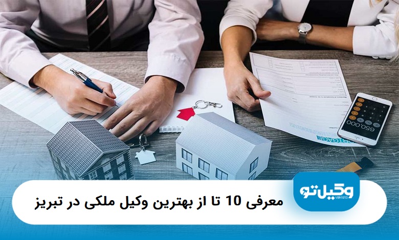 بهترین وکیل ملکی در تبریز