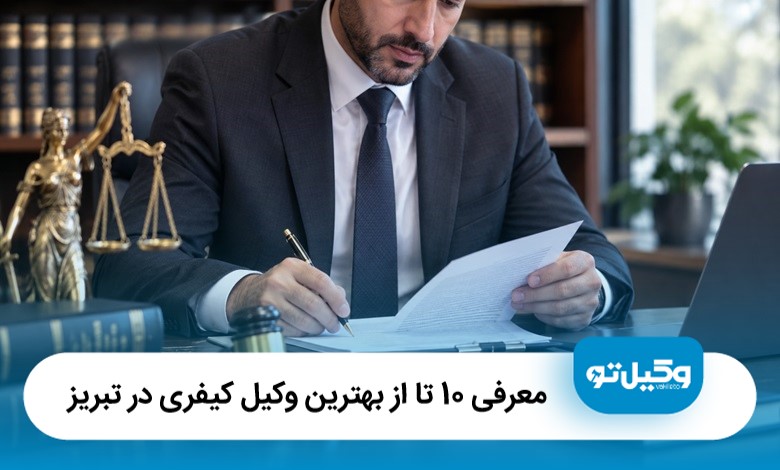 معرفی 10 تا از بهترین وکیل کیفری در تبریز