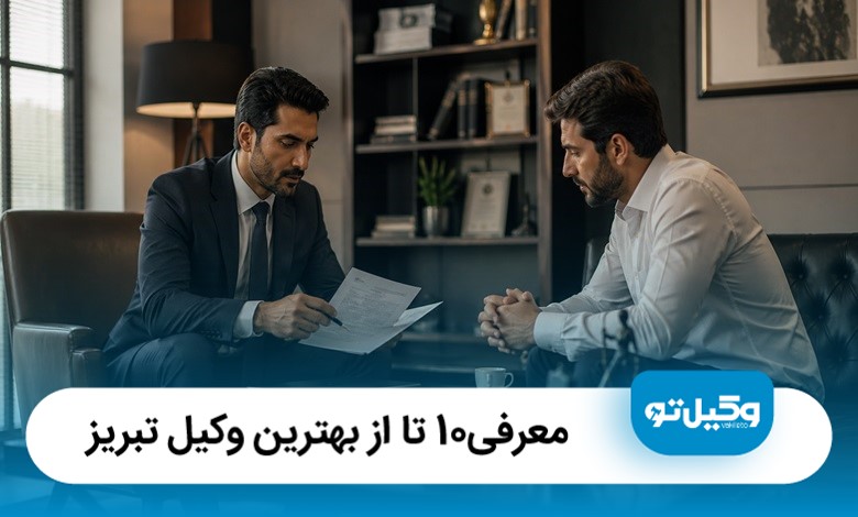 معرفی10 تا از بهترین وکیل تبریز