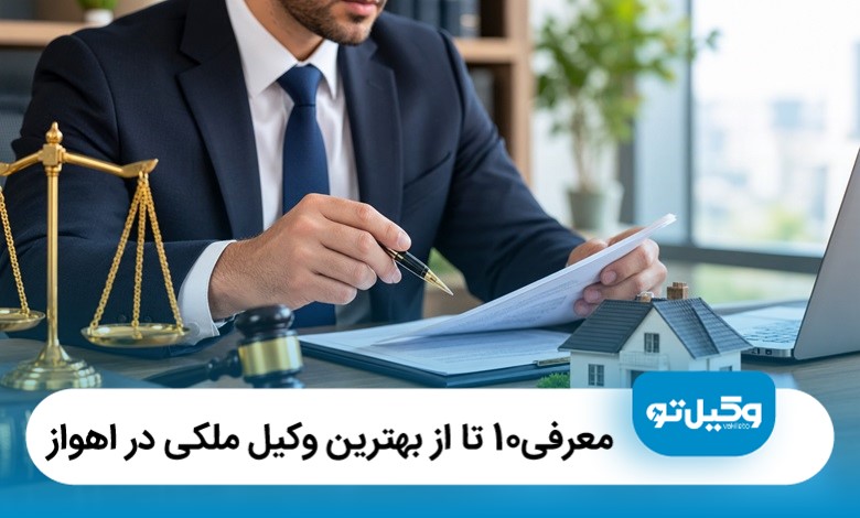 معرفی10 تا از بهترین وکیل ملکی در اهواز