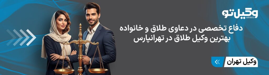 حق الوکاله بهترین وکیل طلاق تهرانپارس