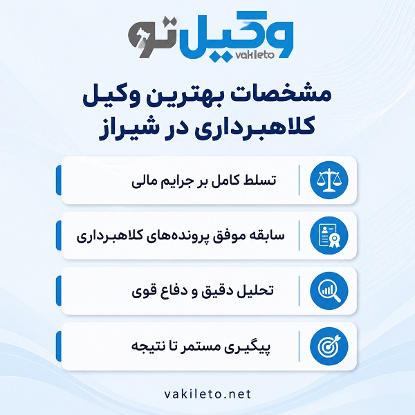 اهمیت مراجعه به بهترین وکیل کلاهبرداری در شیراز