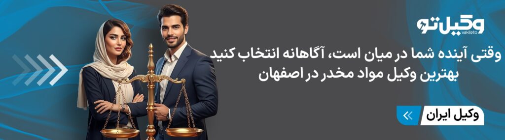 وظایف بهترین وکیل مواد مخدر در شهر اصفهان