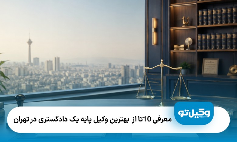 معرفی 10 تا از بهترین وکیل پایه یک دادگستری در تهران❤️|آپدیت1405