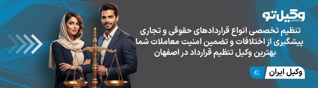 آشنایی با خدمات اصلی بهترین وکیل تنظیم قرارداد در اصفهان