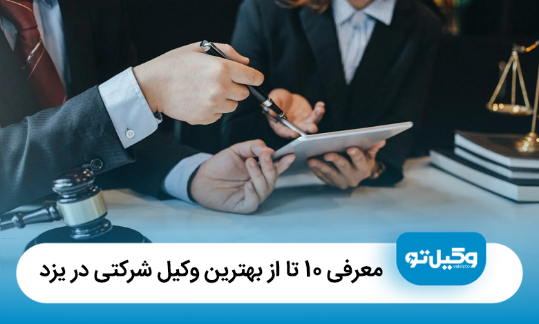 معرفی10 تا از بهترین وکیل شرکتی در یزد【سال1405】⚖️