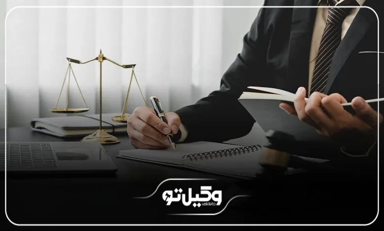 مهم ترین ویژگی های بهترین وکیل شرکتی در یزد