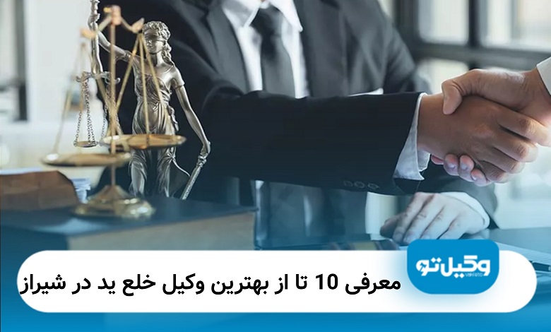 بهترین وکیل خلع ید در شیراز