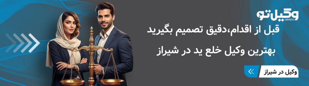 مزایای مشاوره با بهترین وکیل خلع ید در شیراز