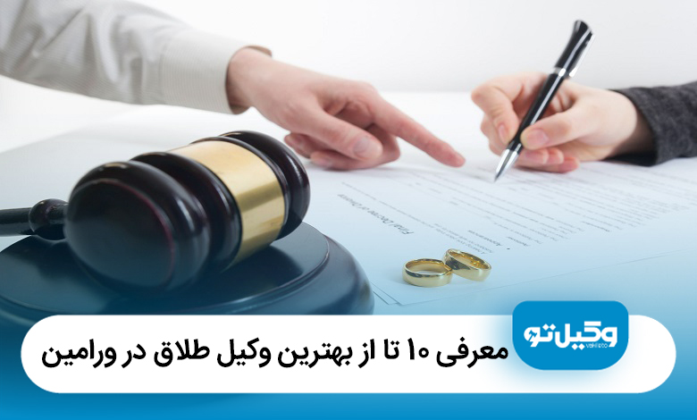 معرفی 10 تا از بهترین وکیل طلاق در ورامین【سال 1405】⚖️
