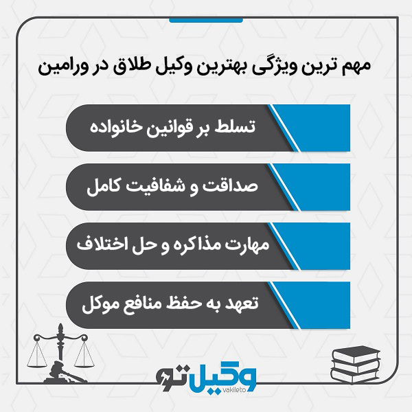 نحوه انتخاب بهترین وکیل طلاق در ورامین