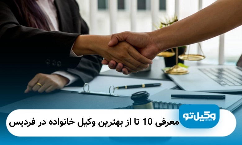 بهترین وکیل خانواده درفردیس