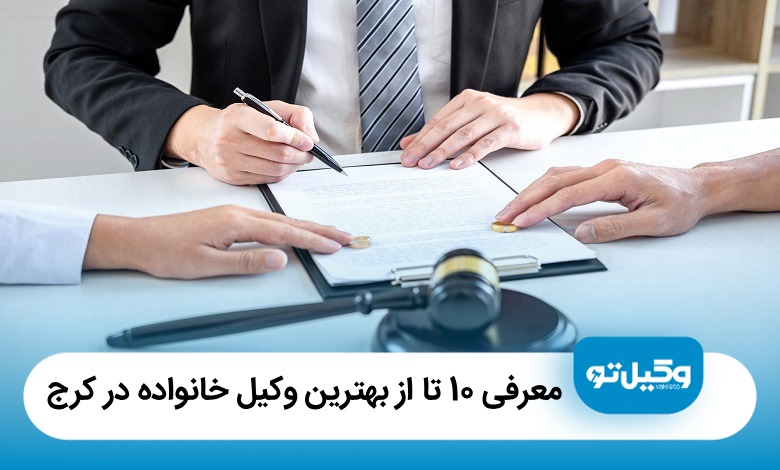معرفی10 تا از بهترین وکیل خانواده در کرج (آپدیت1405)⭐